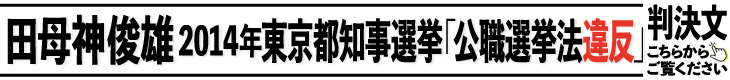 2014年東京都知事選挙「公職選挙法違反」判決文