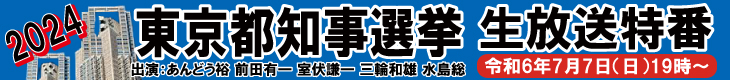 2024 東京都知事選挙 生放送特番