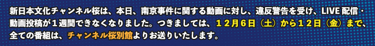 新日本文化チャンネル桜・配信停止